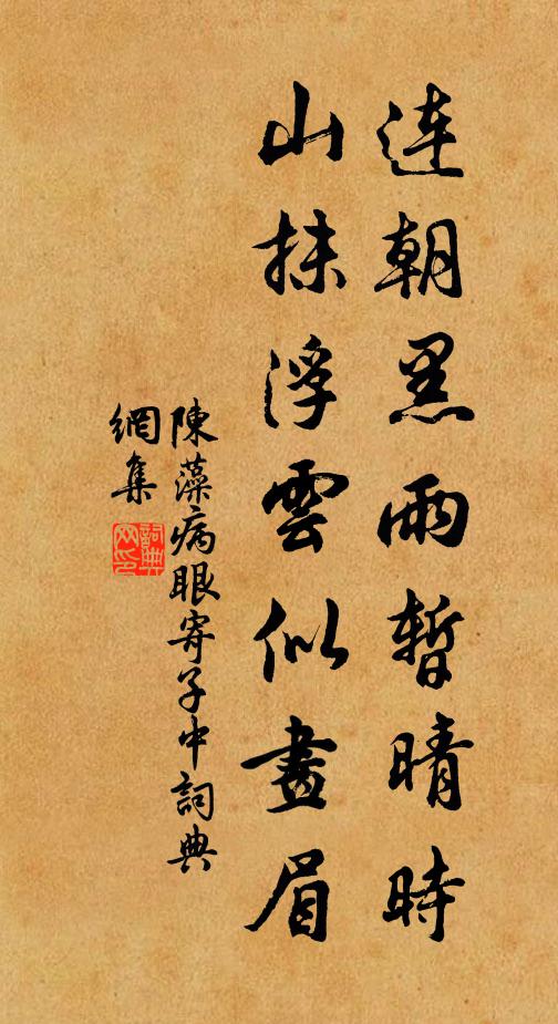 陈藻连朝黑雨暂晴时，山抹浮云似画眉书法作品欣赏