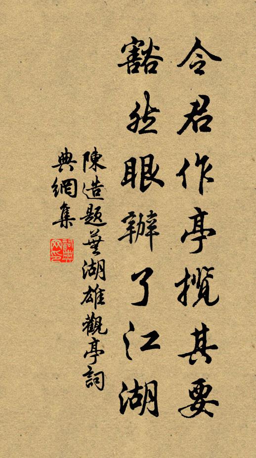 陈造令君作亭揽其要，豁然眼办了江湖书法作品欣赏