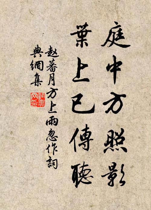 赵蕃庭中方照影，叶上已传听书法作品欣赏