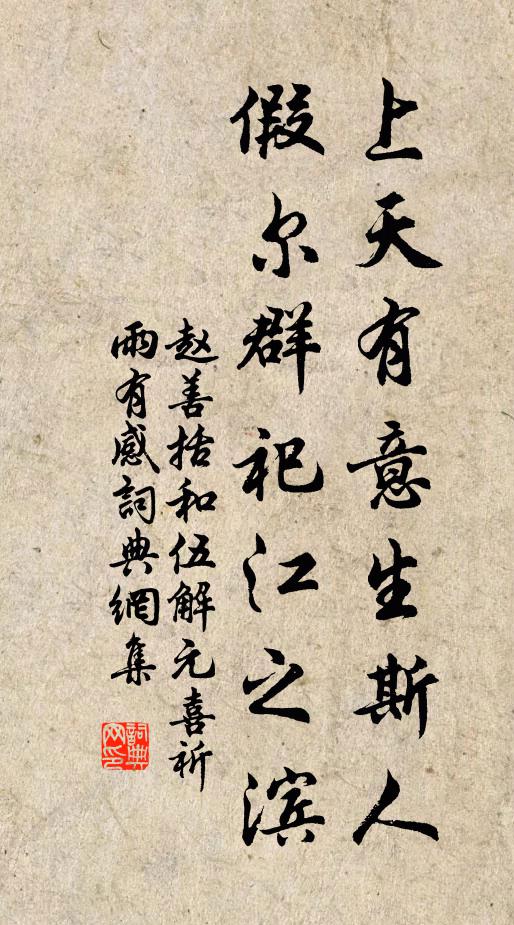 赵善括上天有意生斯人，假尔群祀江之滨书法作品欣赏