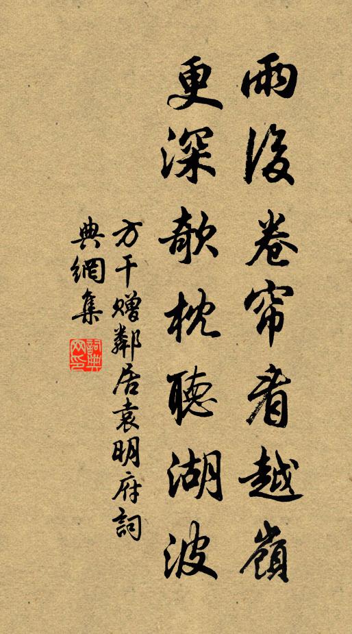 方干雨后卷帘看越岭，更深欹枕听湖波书法作品欣赏