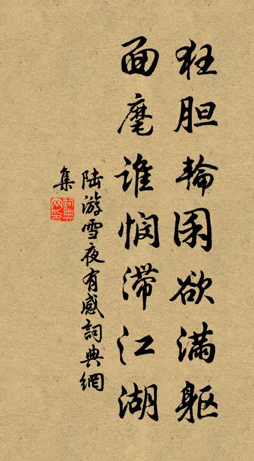 陆游狂胆轮囷欲满躯，面麾谁悯滞江湖书法作品欣赏