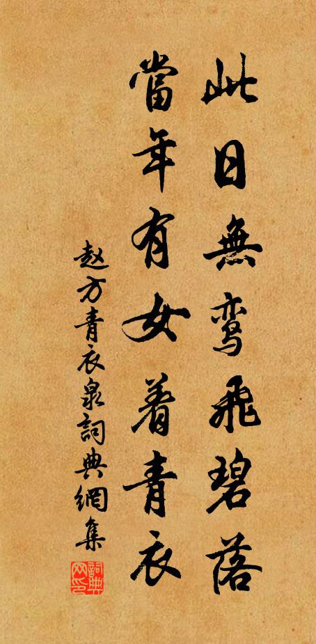 赵方此日无鸾飞碧落，当年有女着青衣书法作品欣赏