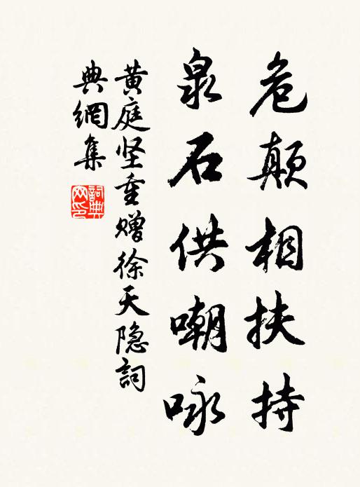 黄庭坚危颠相扶持，泉石供嘲咏书法作品欣赏