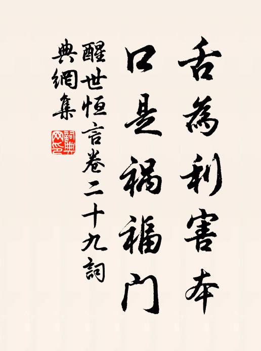 冯梦龙舌为利害本，口是祸福门。书法作品欣赏