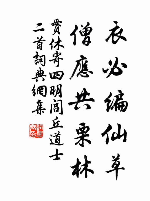贯休衣必编仙草，僧应共栗林书法作品欣赏