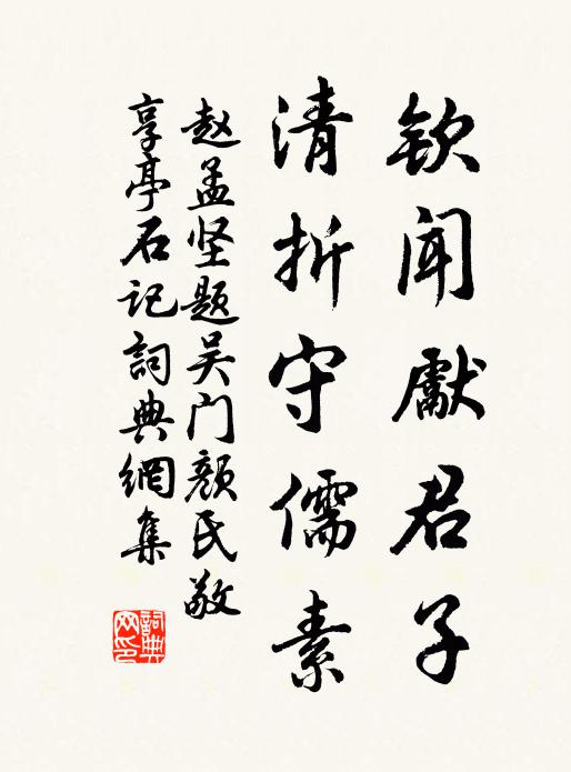 赵孟坚钦闻先君子，清折守儒素书法作品欣赏