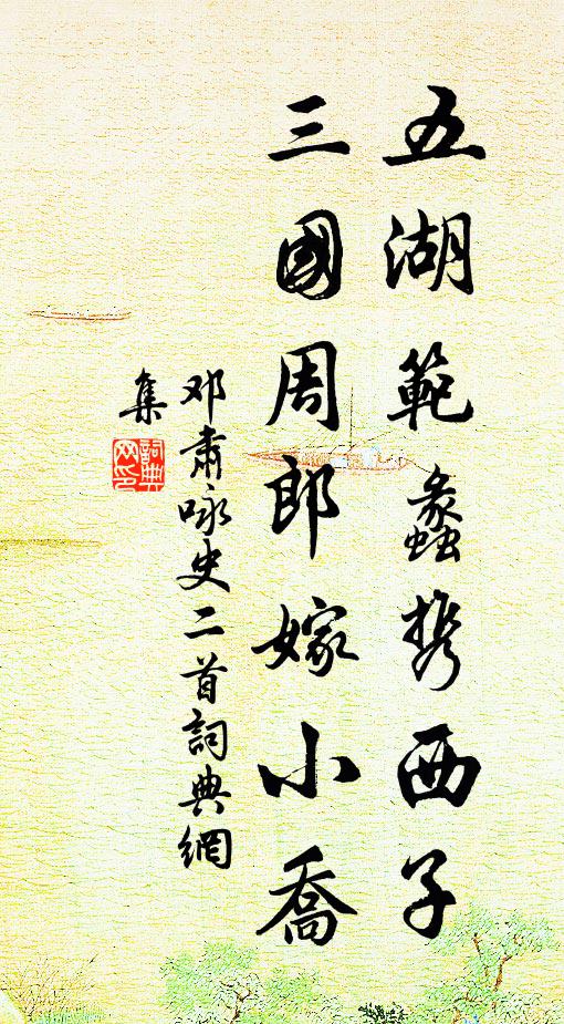 邓肃五湖范蠡携西子，三国周郎嫁小乔书法作品欣赏