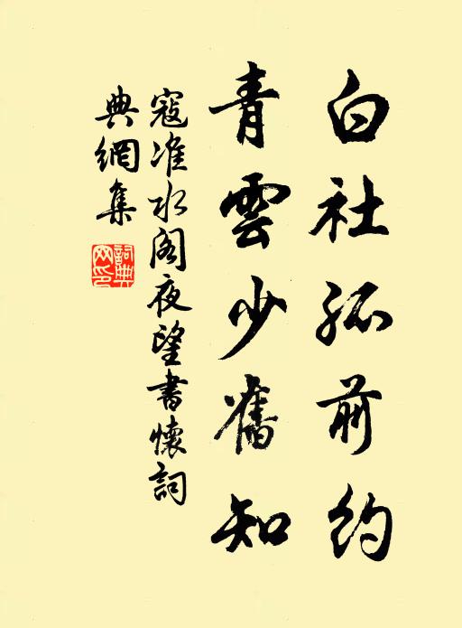 寇准白社孤前约，青云少旧知书法作品欣赏
