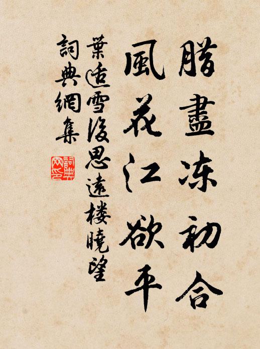 叶适腊尽冻初合，风花江欲平书法作品欣赏