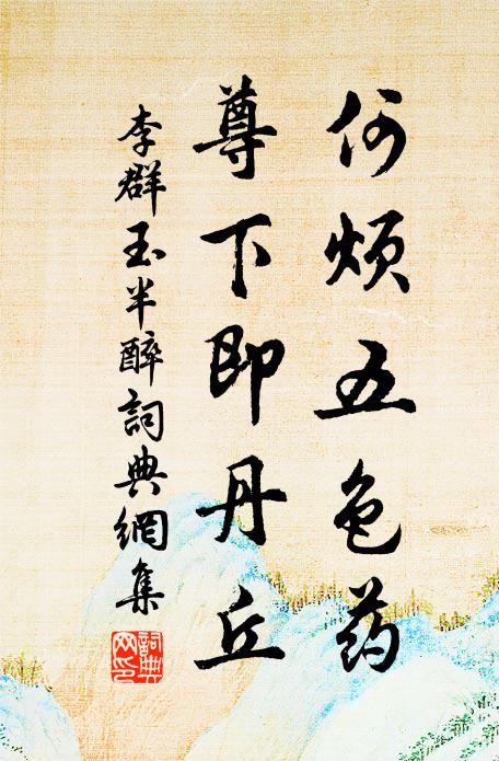 李群玉何烦五色药，尊下即丹丘书法作品欣赏
