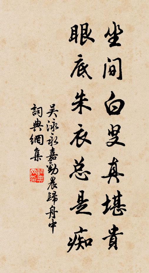 吴泳坐间白叟真堪贵，眼底朱衣总是痴书法作品欣赏