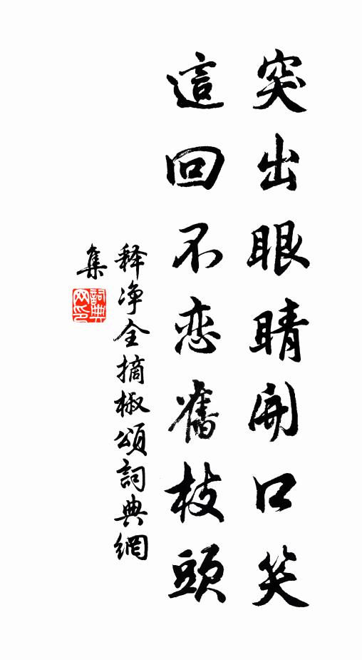 释净全突出眼睛开口笑，这回不恋旧枝头书法作品欣赏