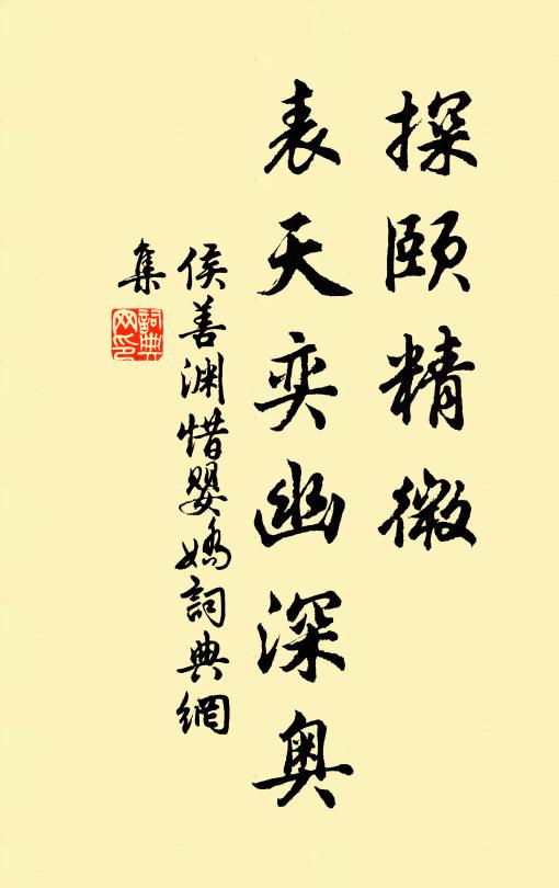 侯善渊探颐精微，表天奕幽深奥书法作品欣赏
