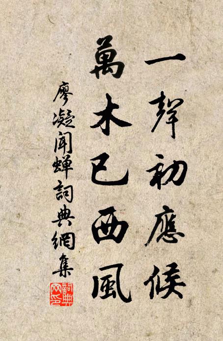 廖凝一声初应候，万木已西风书法作品欣赏