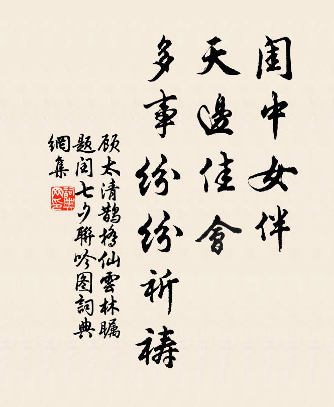 顾太清闺中女伴、天边佳会，多事纷纷祈祷书法作品欣赏