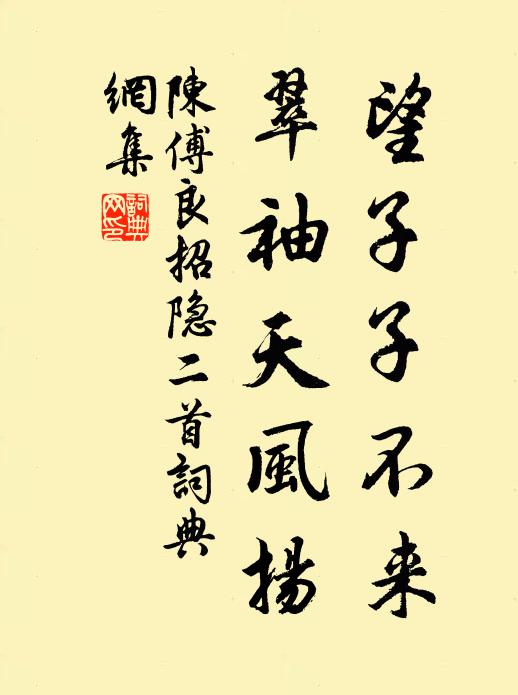 陈傅良望子子不来，翠袖天风扬书法作品欣赏