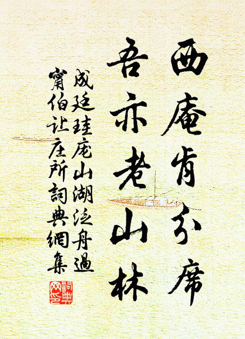 成廷珪西庵肯分席，吾亦老山林书法作品欣赏