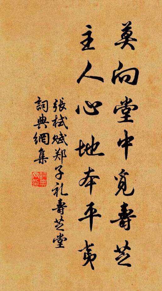 张栻莫向堂中觅寿芝，主人心地本平夷书法作品欣赏