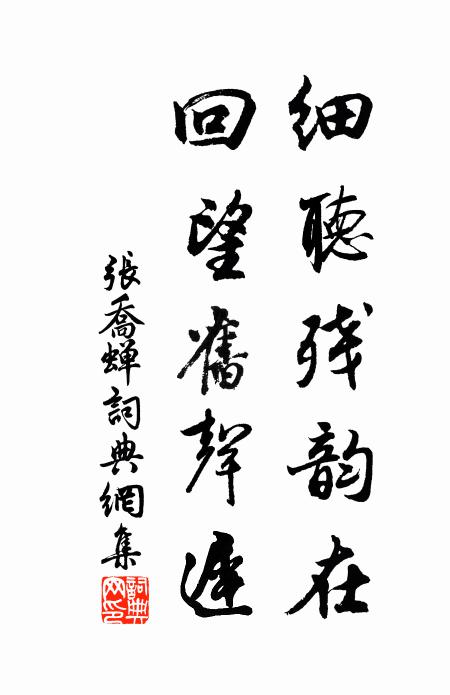 张乔细听残韵在，回望旧声迟书法作品欣赏