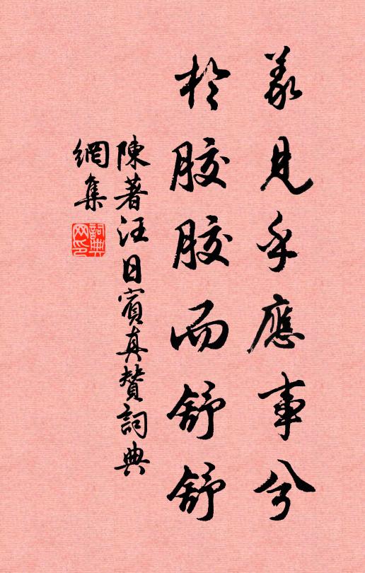 陈著义见乎应事兮，于胶胶而舒舒书法作品欣赏