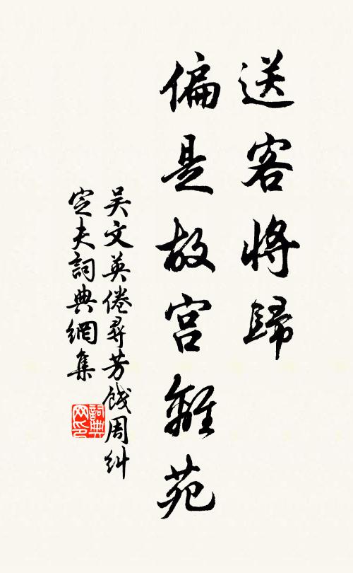 吴文英送客将归，偏是故宫离苑书法作品欣赏