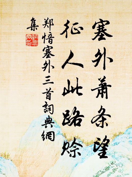 郑愔塞外萧条望，征人此路赊书法作品欣赏