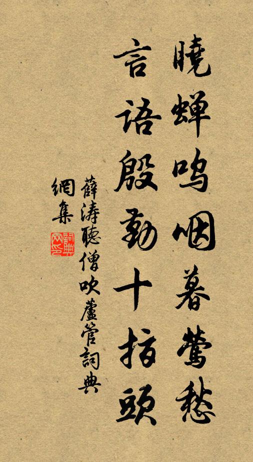 薛涛晓蝉呜咽暮莺愁，言语殷勤十指头书法作品欣赏