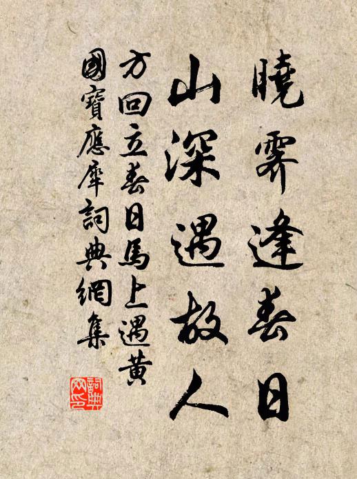方回晓霁逢春日，山深遇故人书法作品欣赏