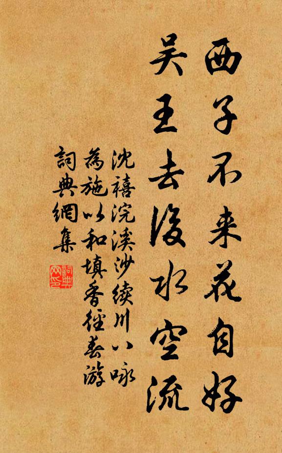 沈禧西子不来花自好，吴王去后水空流书法作品欣赏