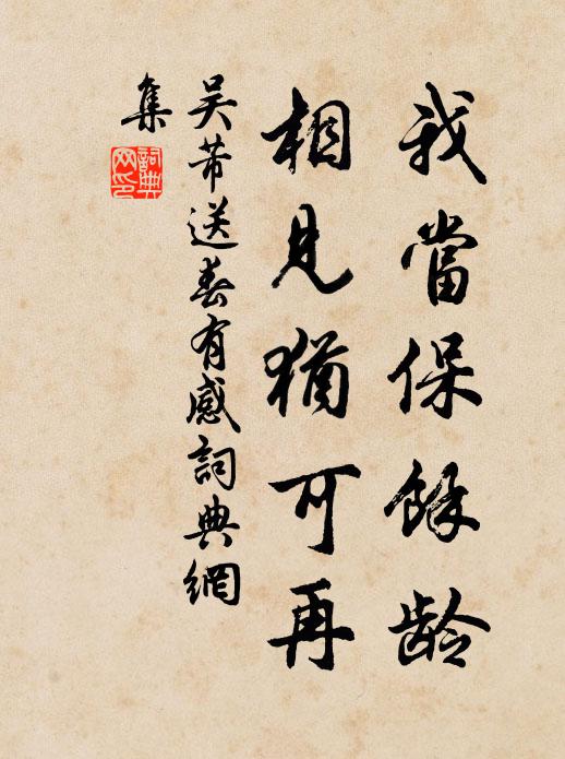 吴芾我当保余龄，相见犹可再书法作品欣赏