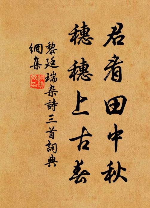 黎廷瑞君看田中秋，穗穗上古春书法作品欣赏
