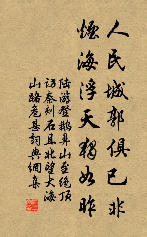 陆游人民城郭俱已非，烟海浮天独如昨书法作品欣赏