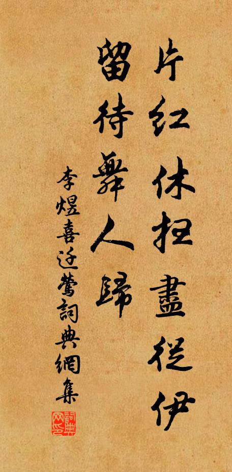 李煜片红休扫尽从伊，留待舞人归书法作品欣赏