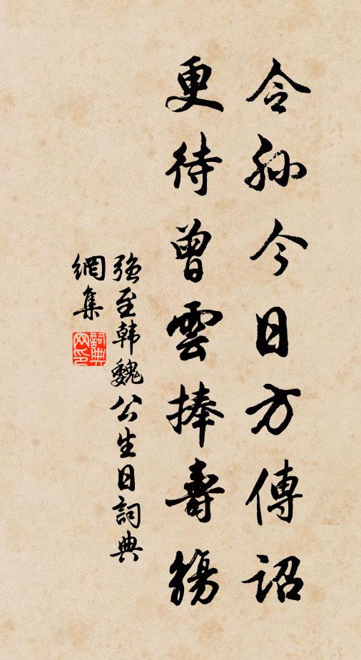 强至令孙今日方传诏，更待曾云捧寿觞书法作品欣赏