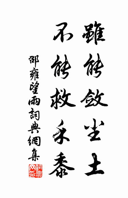 邵雍虽能敛尘土，不能救禾黍书法作品欣赏