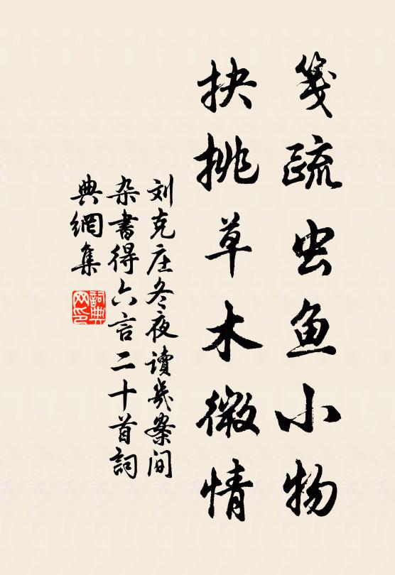 刘克庄笺疏虫鱼小物，抉挑草木微情书法作品欣赏