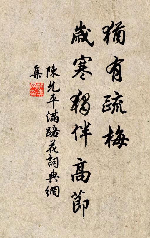 陈允平犹有疏梅，岁寒独伴高节书法作品欣赏