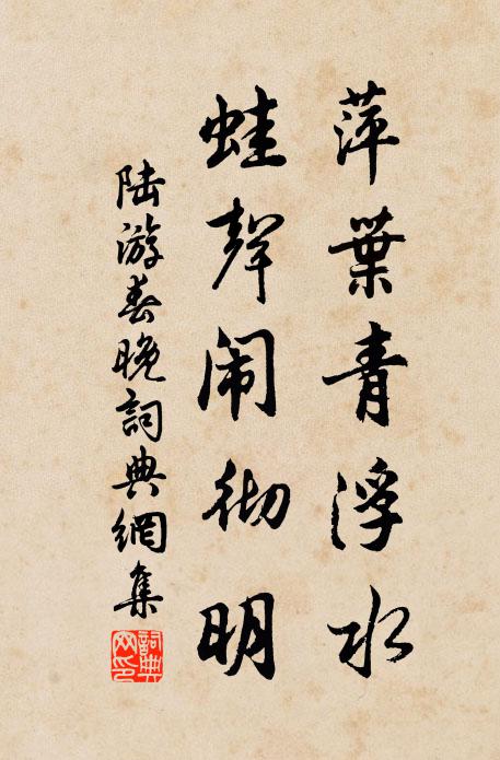 陆游萍叶青浮水，蛙声闹彻明书法作品欣赏