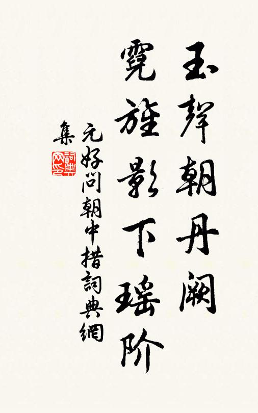 元好问玉声朝丹阙，霓旌影下瑶阶书法作品欣赏