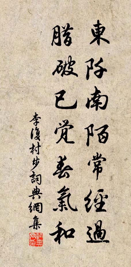 李复东阡南陌常经过，腊破已觉春气和书法作品欣赏
