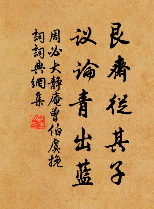 周必大艮斋从其子，议论青出蓝书法作品欣赏