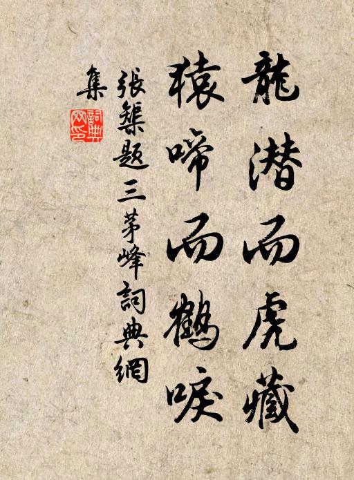 张榘龙潜而虎藏，猿啼而鹤唳书法作品欣赏