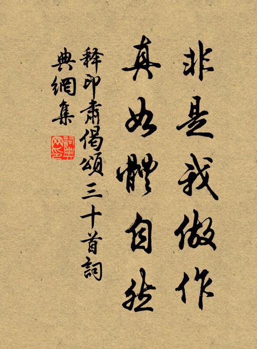 释印肃非是我做作，真如体自然书法作品欣赏