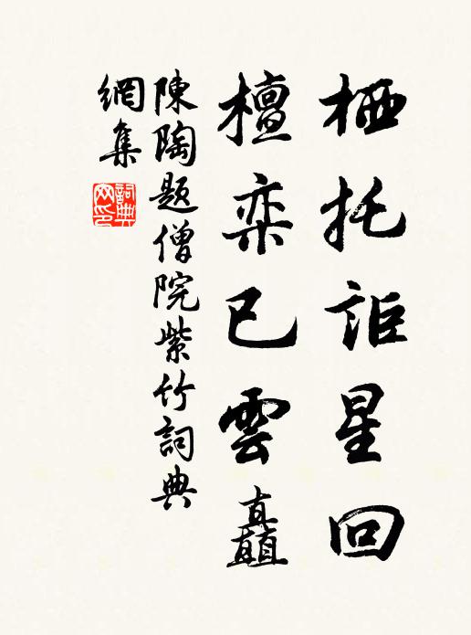 陈陶栖托讵星回，檀栾已云矗书法作品欣赏