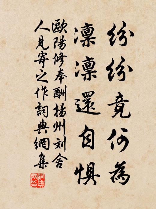 欧阳修纷纷竟何为，凛凛还自惧书法作品欣赏