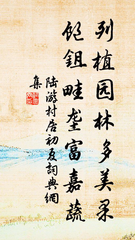 陆游列植园林多美果，饱鉏畦垄富嘉蔬书法作品欣赏