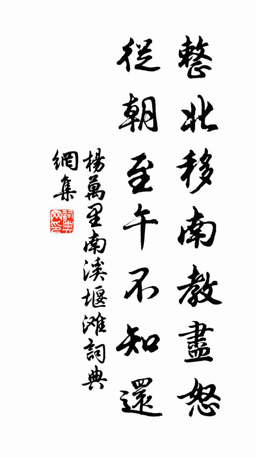 杨万里整北移南教尽怒，从朝至午不知还书法作品欣赏