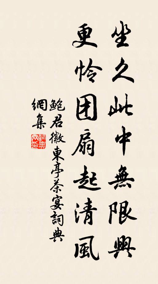 鲍君徽坐久此中无限兴，更怜团扇起清风书法作品欣赏