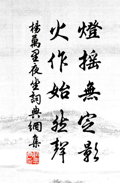 杨万里灯摇无定影，火作始然声书法作品欣赏